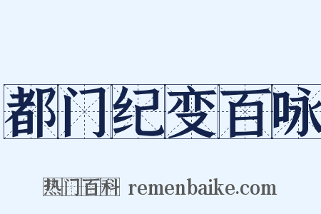 都门纪变百咏是什么意思的图片